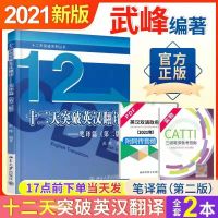 正版 韩刚90天攻克三级笔译CATTI三笔翻译韩刚英语B2A译点通真题 蓝色:武峰12天