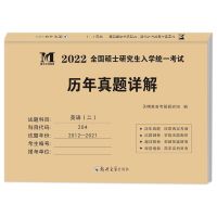 2022英语历年考研1990-2021历年真题三十年实战英语一英语二易禾 [英语二天明2012-2021]