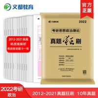 文都2022考研中医真题考研临床医学综合能力307中医综合能力真题 考研思想政治理论 2012-2021