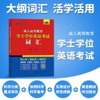 2022天一成考自考函授学士学位英语宝典加分宝 考试教材真题试卷 词汇