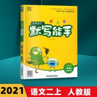 2021秋英语语文默写能手数学计算能手二年级上册江苏教版人教版 二年级上册语文人教版(部编版)