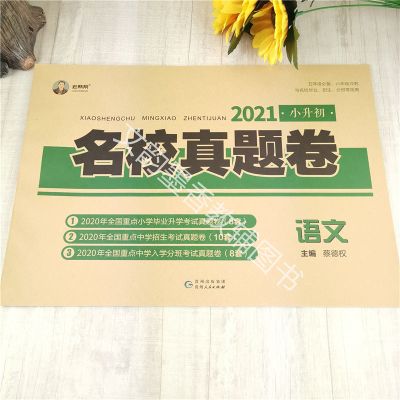 2021小升初名校真题卷小学语文数学英语总复习试卷 老蔡帮 语文