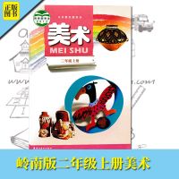 岭南版广东版正版小学二年级上册美术书岭南美术出课本教材