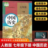 七年级上册全套人教版语文数学英语历史政治地理生物书初中课本 七下册[历史]人教版