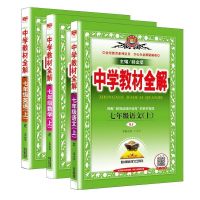 2021秋中学教材全解7七年级上册部编人教版语文数学英语同步全解 七年级教材全解上册[人教版] [英语]人教版
