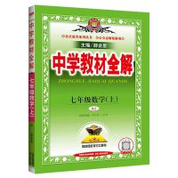 2021秋季新版中学七年级上册教材全解人教版语文数学英语同课本 [数学]人教版