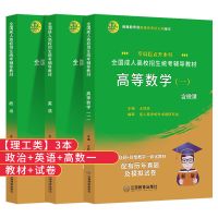 2021成人高考专升本成考教材真题试卷复习资料政治英语高等数学 政治英语+高数一[理工类] 过关宝典[3本]