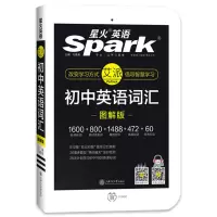 Spark星火英语词汇初中高中随身记中高考抗遗忘程序速记乱序 初中 抗遗忘程序速记英语词汇