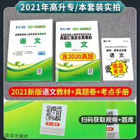 成人高考2021高升专本教材天一成考历年真题试卷语文英语科目任选 语文 试卷