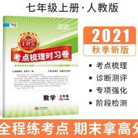 2021秋上册王朝霞考点梳理时习卷人教版初一七年级语文数学英语RJ 语文人教