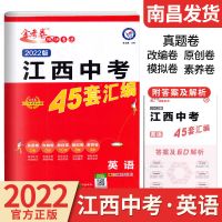 金考卷2022新版江西中考英语45套汇编真题汇编加中考模拟题原创题 江西中考:英语