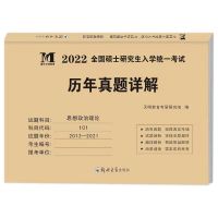 2022年考研英语一历年真题详解二十年政治作文数学十年试卷全解 考研政治(十年真题)