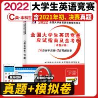 2022年全国大学生英语竞赛C类本科生考试教材历年真题卷应试指南 金考卷