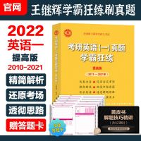 ]2022考研英语一历年真题王继辉学霸狂练提高版2011-2021