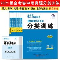 2021金考卷2020年全国中考真题分类训练语文英语数学物理化学历史 10本任选联系客服