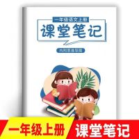 2021年小学语文数学课堂笔记123456年级上册下册人教部编版同步 一年级[全彩印刷] 数学(上册)