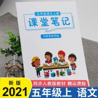 课堂笔记五年级上册语文数学英语人教版小学课本同步预复习资料书 五年级[上册] 语文[人教版]2021