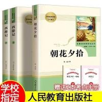 七年级上册人教版朝花夕拾西游记原著 初一必读课外书籍 无删减 人教版[朝花+西游]3册送考点