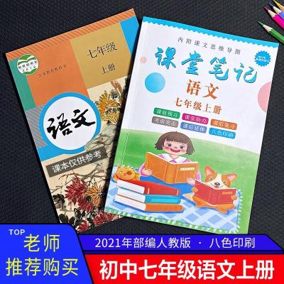 2021新版初中七年级上册初一语文课堂笔记人教部编版中学教材全解 七年级上册语文