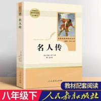 名人传记初中生七年级必读名著中外名人故事人教版罗曼罗兰 名人传