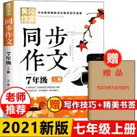 2021新版初中七年级上册同步作文书彩图人教版初一7年级黄冈作文 七年级[上册] 同步作文