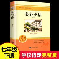 西游记和朝花夕拾正版完整版人教版七年级上册必读初中生课外书籍 朝花夕拾