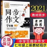 七年级上册同步作文初一中学生人教版语文教材同步使用黄冈作文 七年级同步作文上册