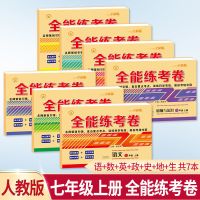 七年级上下册试卷人教版全套语数英初中测试卷初一试卷全能练考卷 七年级上册 地理试卷