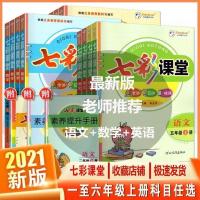2021秋小学七彩课堂一二三四五六年级上册语文 数学英语人教版 一年级上册 英语人教版