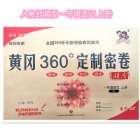 黄冈试卷湖南专版小学一年级23456年级人教版语文数学湘少版英语 1年级上 人教版语文