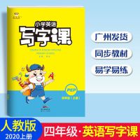 小学英语写字课1-6年级上册下册人教版开心版沪牛版广州教科版 四年级上 人教pep版