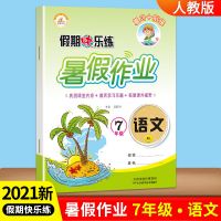 暑假作业七年级下册八年级下册语数英物理暑假作业练习册人教版 七年级 语文