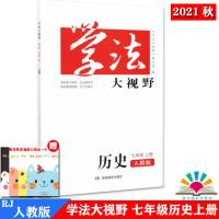 2021秋新版 学法大视野7七年级上册 历史人教版RJ 学法大视野7七年级上册 历史人教版