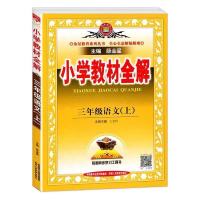 2021年新版小学教材全解三年级上册语文数学英语同步人教版课本 [三年级上册] [语文]人教部编版