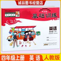 2021秋 小学 新编基础训练 4/四年级上册 英语PEP人教版 安徽少儿