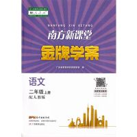 2021秋南方新课堂金牌学案小学一二三四五六年级上册语文数学英语 二年级上册 语文(人教版)