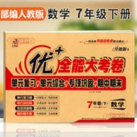 7年级下册数学部编人教版RJ优+全能大考卷初中初一七年级同步试卷 7年级下册数学人教版部编版RJ优加十+全能大考卷