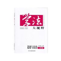 2021秋新版 学法大视野道德与法治 初一/7七年级上册人教版带答案