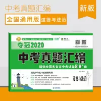 2021中考真题试卷语数英物化中考复习资料卷子精选20各省真题汇编 中考真题 政治