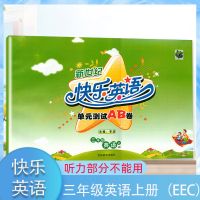 2021新版小学英语练习卷3三年级上册EEC英语新世纪快乐英语试卷