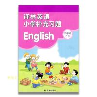 最新三年级上册英语补充习题小学3上译林版小学同步教辅配套用书