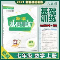 2021秋新编基础训练7七年级数学上册人教版含试卷和答案