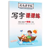 司马彦字帖一三二四五六年级上册下册练字帖小学语文英语人教版 司马彦一年级-同步字帖 下册语文