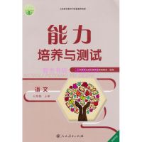 2021秋 能力培养与测试 初一7 七年级上册 语文 人教版 带答案