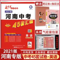 2021版 金考卷河南中考45套汇编英语 初三九年级中考复习资料预测