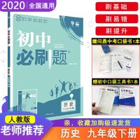 2020版初中必刷题九年级下册历史人教版初三中考复习资料书含小题