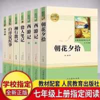 人教版西游记朝花夕拾镜花缘湘行散记白洋淀书七年级上册全套任选 考点拍单即送 朝花夕拾[人教版]