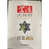 [2017月8年学法大视野 历史 七年级 上册 人教版 含答案测试 [2017月8年学法大视野 历史 七年级 上册