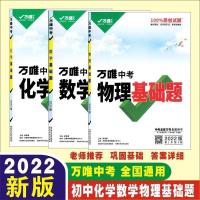 2022版万唯中考数学物理化学基础题初中复习资料专题专项训练万维 基础题答案任选一本