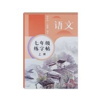 初中生七年级上下册语文同步字帖人教版生字组词语临摹练字本楷书 7年级上册语文同步描红[无]